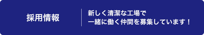採用情報
