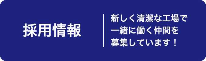 採用情報
