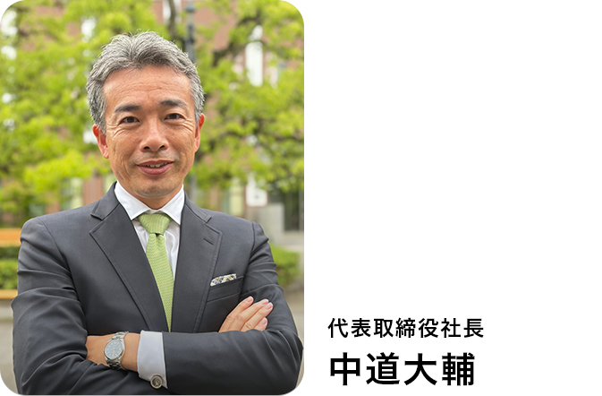 代表取締役社長 中道 大輔
