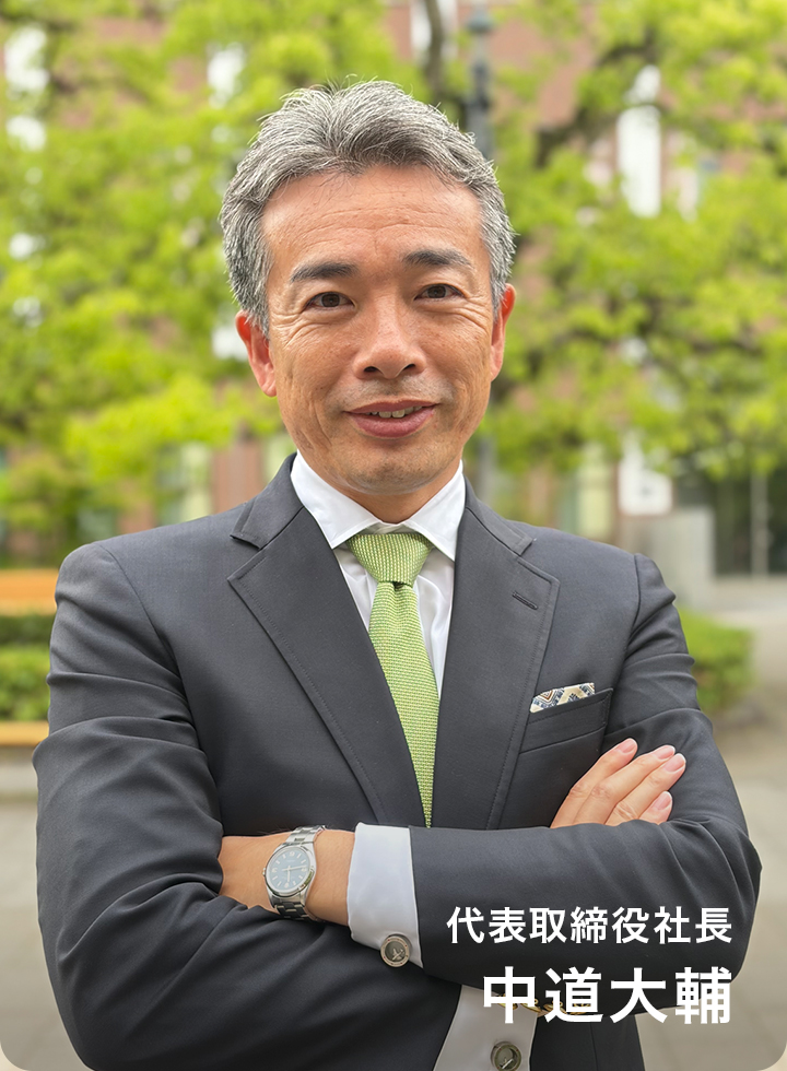 代表取締役社長 中道 大輔